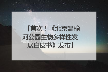 首次！《北京温榆河公园生物多样性发展白皮书》发布