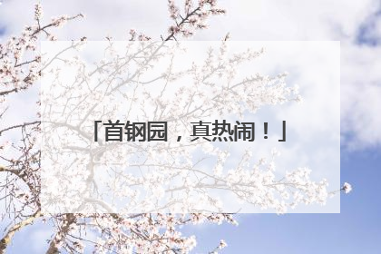 首钢园，真热闹！