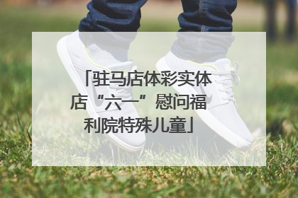 驻马店体彩实体店“六一”慰问福利院特殊儿童
