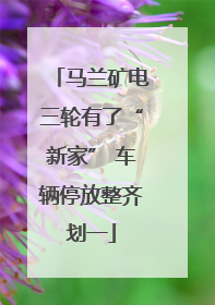 马兰矿电三轮有了“新家” 车辆停放整齐划一