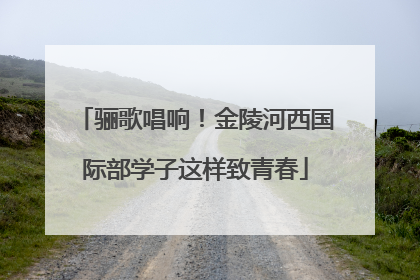骊歌唱响！金陵河西国际部学子这样致青春