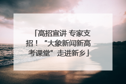 高招宣讲 专家支招！“大象新闻新高考课堂”走进新乡