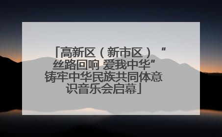 高新区（新市区）“丝路回响 爱我中华”铸牢中华民族共同体意识音乐会启幕