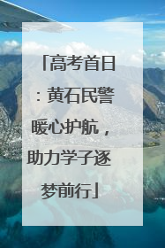 高考首日：黄石民警暖心护航，助力学子逐梦前行