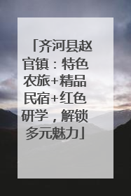 齐河县赵官镇：特色农旅+精品民宿+红色研学，解锁多元魅力