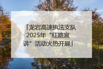 龙岩高速执法支队2025年“红路宣讲”活动火热开展
