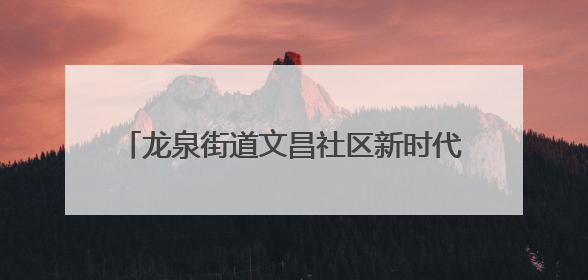龙泉街道文昌社区新时代文明实践站开展65岁以上老年人免费健康体检活动