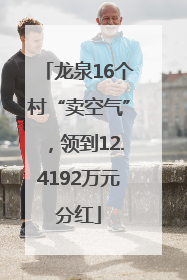 龙泉16个村“卖空气”，领到12.4192万元分红