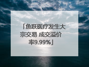 鱼跃医疗发生大宗交易 成交溢价率9.99%
