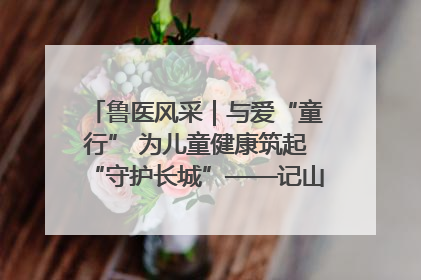 鲁医风采｜与爱“童行” 为儿童健康筑起“守护长城”——记山东省立第三医院儿科主任、主任医师马燕