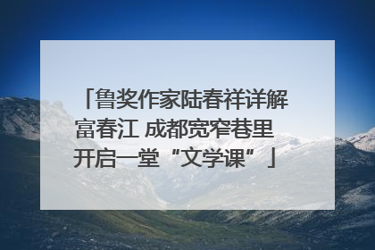 鲁奖作家陆春祥详解富春江 成都宽窄巷里开启一堂“文学课”