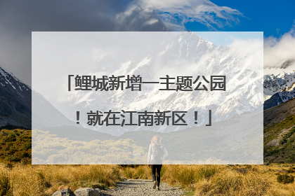 鲤城新增一主题公园！就在江南新区！