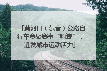 黄河口（东营）公路自行车赛聚赛事“骑迹”，迸发城市运动活力