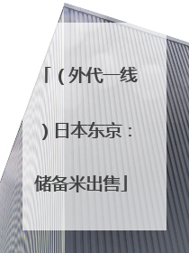 （外代一线）日本东京：储备米出售