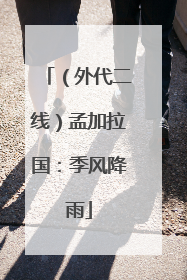 （外代二线）孟加拉国：季风降雨
