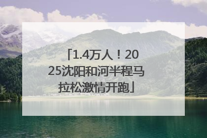 1.4万人！2025沈阳和河半程马拉松激情开跑