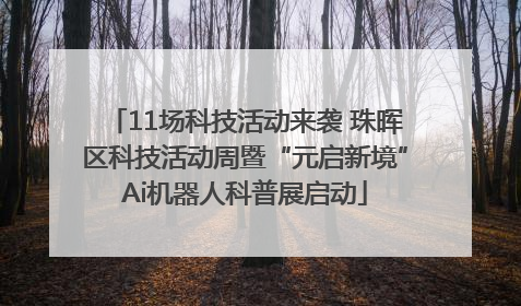 11场科技活动来袭 珠晖区科技活动周暨“元启新境”Ai机器人科普展启动