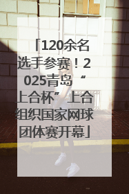 120余名选手参赛！2025青岛“上合杯”上合组织国家网球团体赛开幕