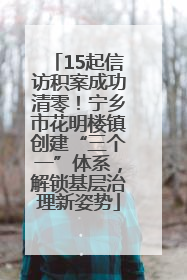15起信访积案成功清零！宁乡市花明楼镇创建“三个一”体系，解锁基层治理新姿势