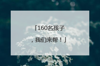 160名孩子，我们来帮！