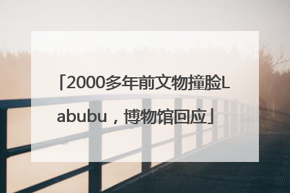 2000多年前文物撞脸Labubu，博物馆回应