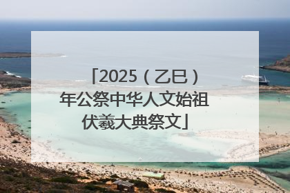2025（乙巳）年公祭中华人文始祖伏羲大典祭文