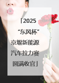2025“东风杯”京堰新能源汽车拉力赛圆满收官