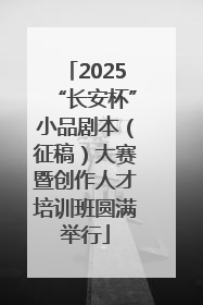 2025“长安杯”小品剧本（征稿）大赛暨创作人才培训班圆满举行
