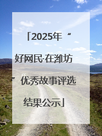 2025年“好网民·在潍坊”优秀故事评选结果公示