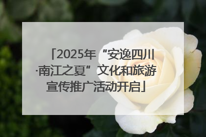 2025年“安逸四川·南江之夏”文化和旅游宣传推广活动开启