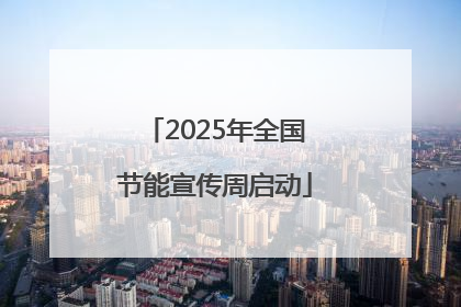 2025年全国节能宣传周启动
