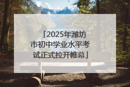 2025年潍坊市初中学业水平考试正式拉开帷幕