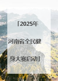 2025年河南省全民健身大赛启动