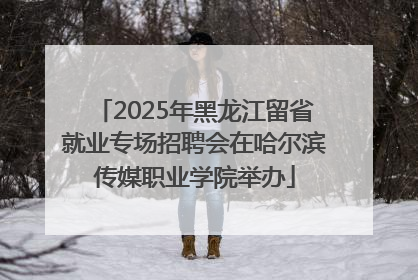 2025年黑龙江留省就业专场招聘会在哈尔滨传媒职业学院举办