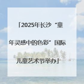 2025年长沙“童年灵感中的色彩”国际儿童艺术节举办