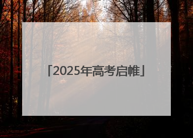 2025年高考启帷
