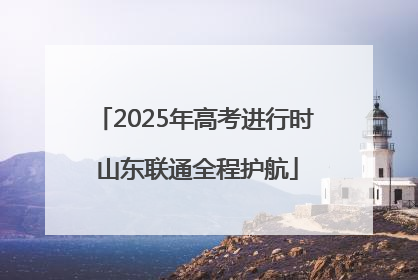 2025年高考进行时 山东联通全程护航