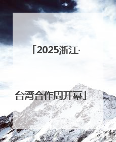 2025浙江·台湾合作周开幕
