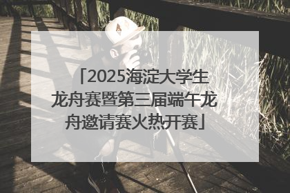2025海淀大学生龙舟赛暨第三届端午龙舟邀请赛火热开赛