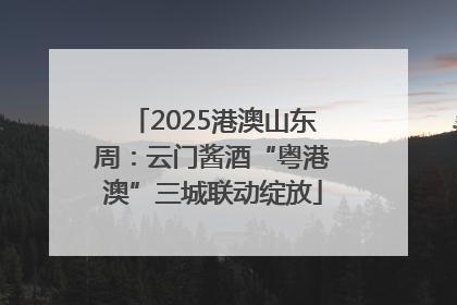 2025港澳山东周：云门酱酒“粤港澳”三城联动绽放