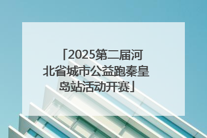 2025第二届河北省城市公益跑秦皇岛站活动开赛