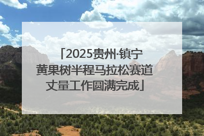 2025贵州·镇宁黄果树半程马拉松赛道丈量工作圆满完成
