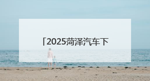 2025菏泽汽车下乡暨消夏车展将于6月27日—29日在菏泽大剧院广场举办