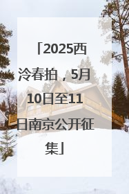2025西泠春拍，5月10日至11日南京公开征集