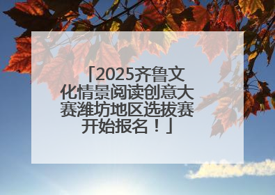 2025齐鲁文化情景阅读创意大赛潍坊地区选拔赛开始报名！