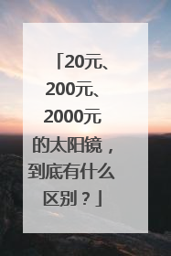 20元、200元、2000元的太阳镜，到底有什么区别？