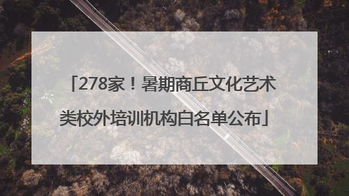 278家！暑期商丘文化艺术类校外培训机构白名单公布