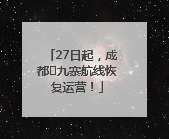 27日起，成都⇋九寨航线恢复运营！