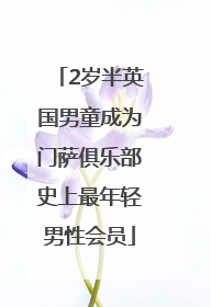 2岁半英国男童成为门萨俱乐部史上最年轻男性会员
