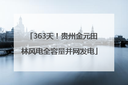 363天！贵州金元田林风电全容量并网发电